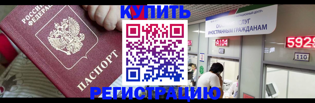 миграционный учет в Благовещенске