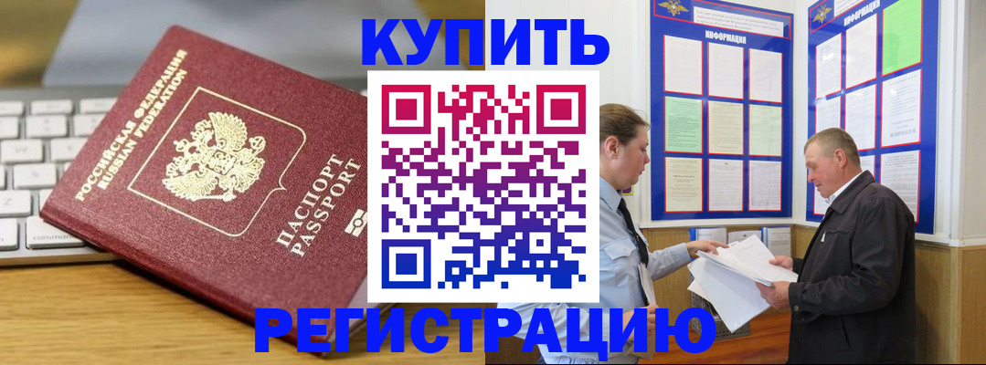 прописка ребенка в Благовещенске