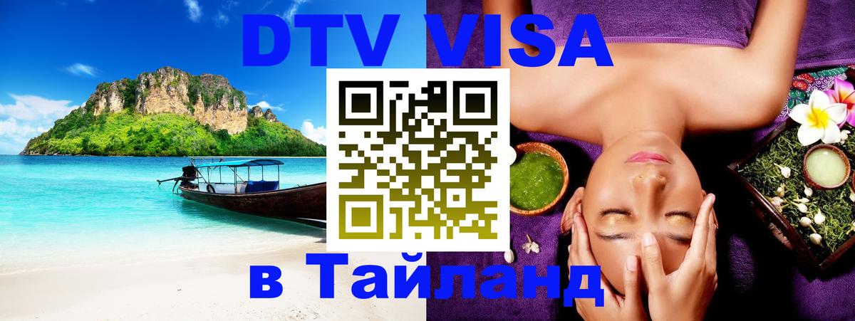 Destination Thailand Visa (DTV виза) 