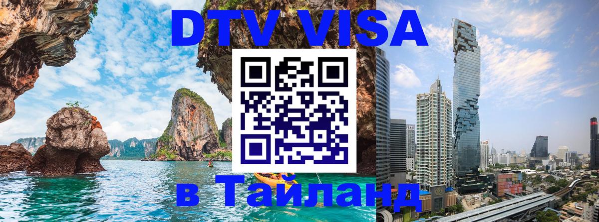 DTV Visa Thailand — прайс и условия, виза без дополнительных документов - Благовещенск  04.10.2025 