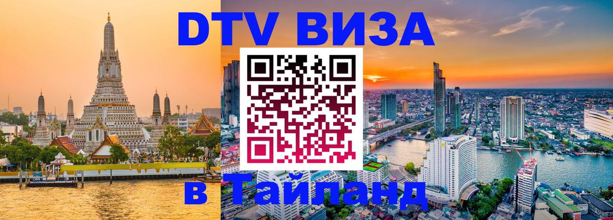 Долгосрочная виза DTV в Тайланд Благовещенск 